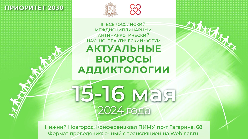 Приглашаем на III Всероссийский междисциплинарный антинаркотический научно-практический форум  Актуальные вопросы аддиктологии 