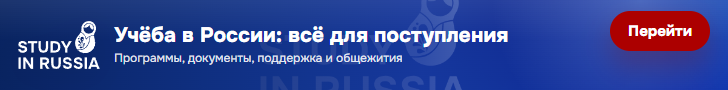 Учеба в России