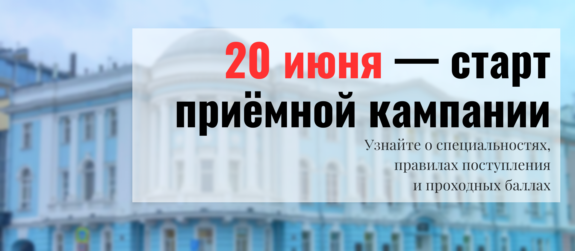Старт приёмной кампании