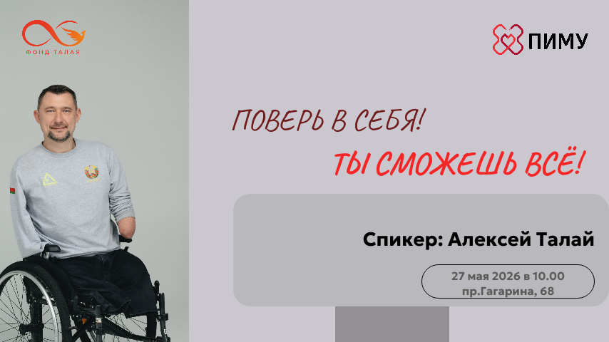 Поверь в себя! Ты сможешь всё!