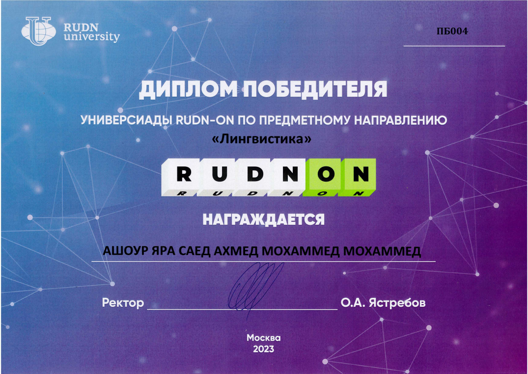 Студентка ПИМУ стала победителем Универсиады «RUDN-ON» по направлению «Лингвистика»