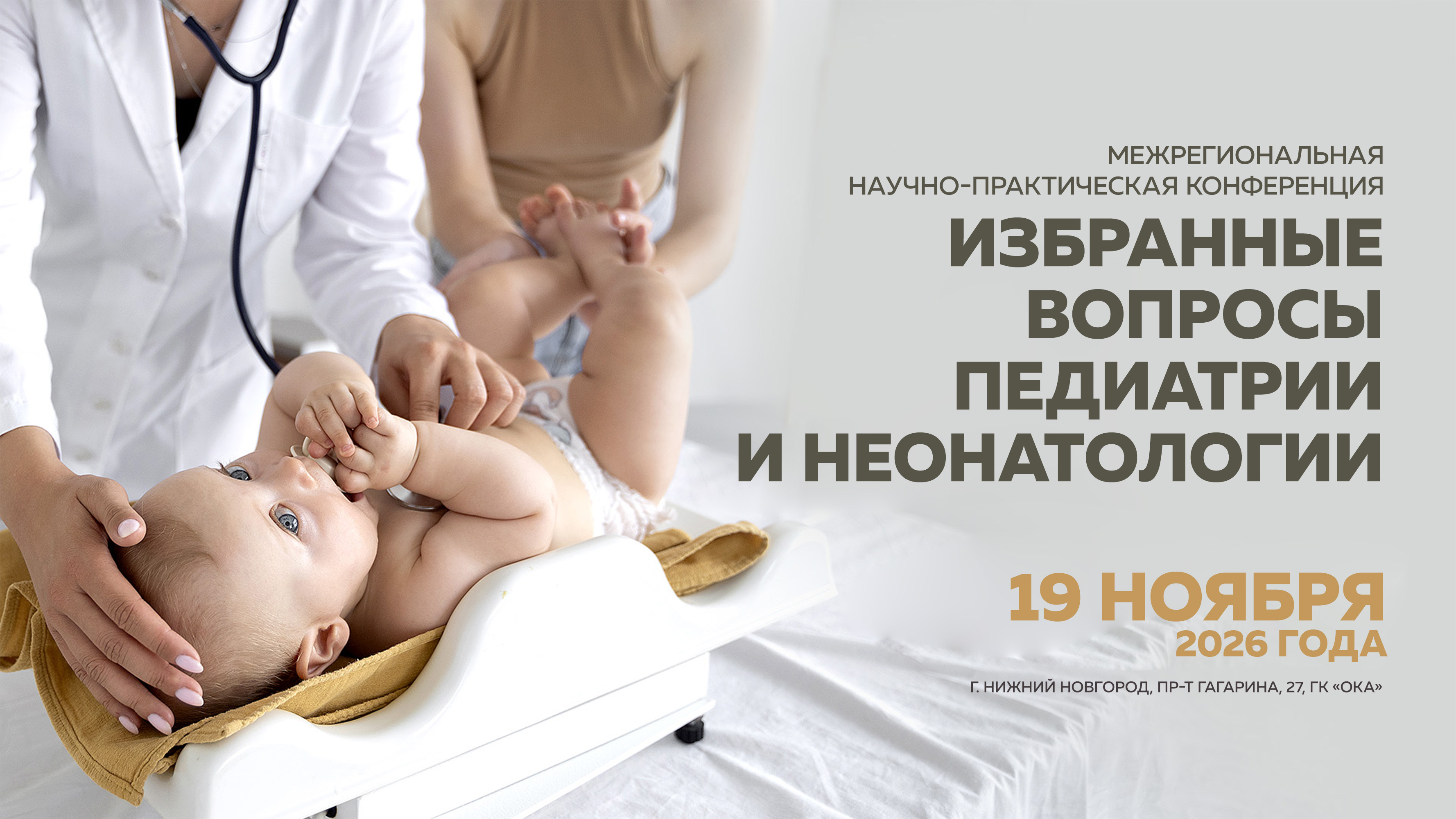 Межрегиональная научно-практическая конференция «Избранные вопросы педиатрии и неонатологии»  19 ноября 2026