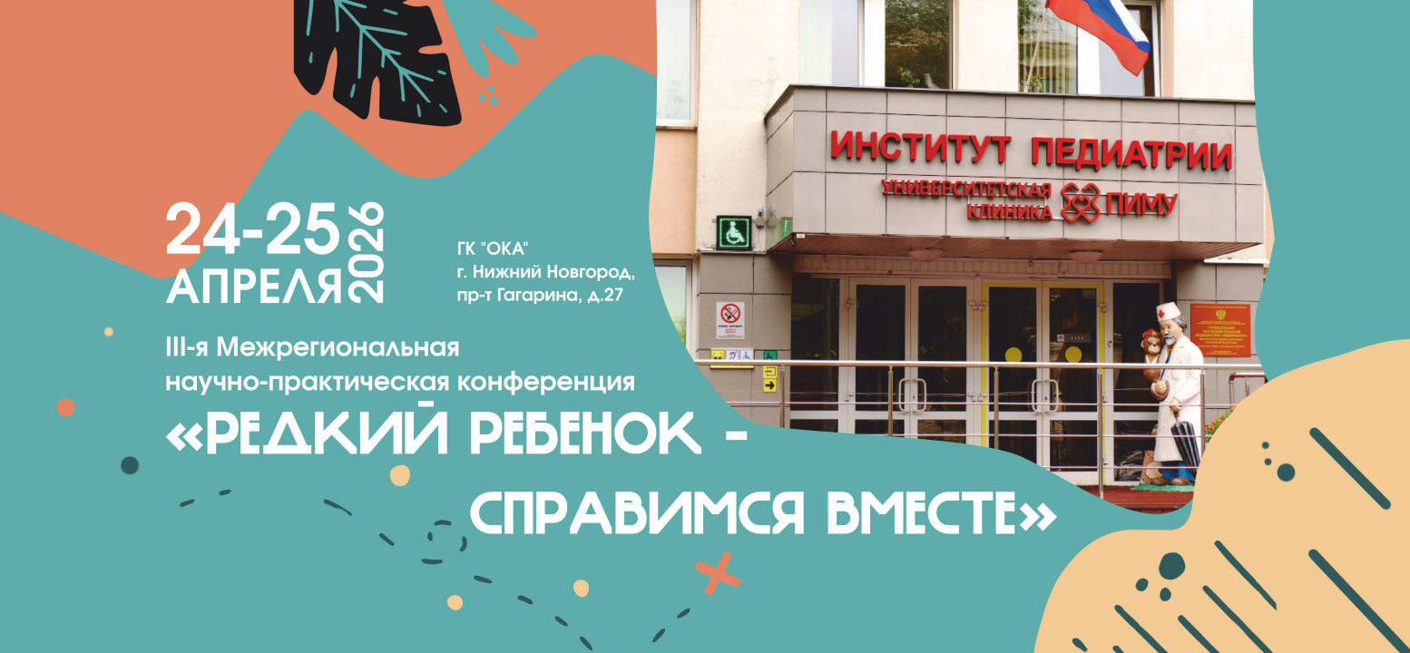 III-я Межрегиональная научно-практическая конференция «Редкий ребенок - справимся вместе»