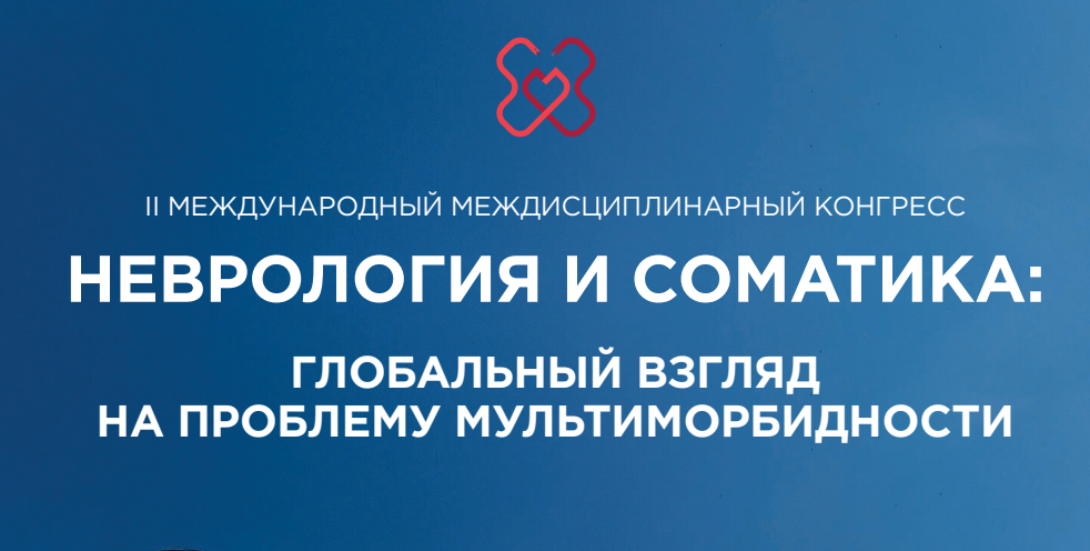 II-й Международный междисциплинарный Конгресс «Неврология и соматика: Глобальный взгляд на проблему мультиморбидности»