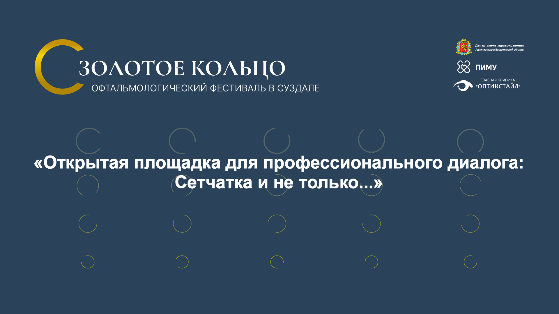 I Офтальмологический фестиваль в Суздале  Открытая площадка для профессионального диалога: сетчатка и не только… 