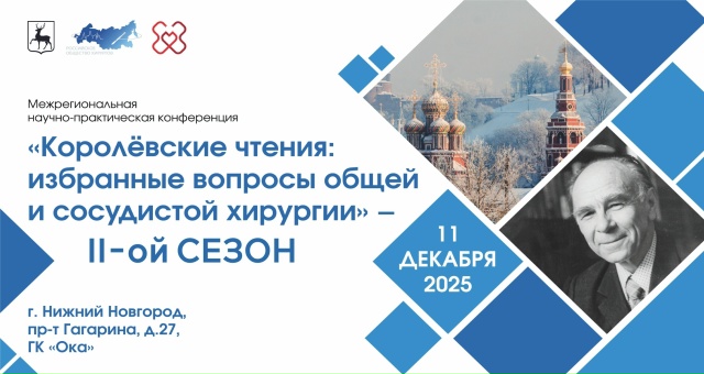 Межрегиональной научно-практической конференции «Королёвские чтения: избранные вопросы общей и сосудистой хирургии» II-ой сезон