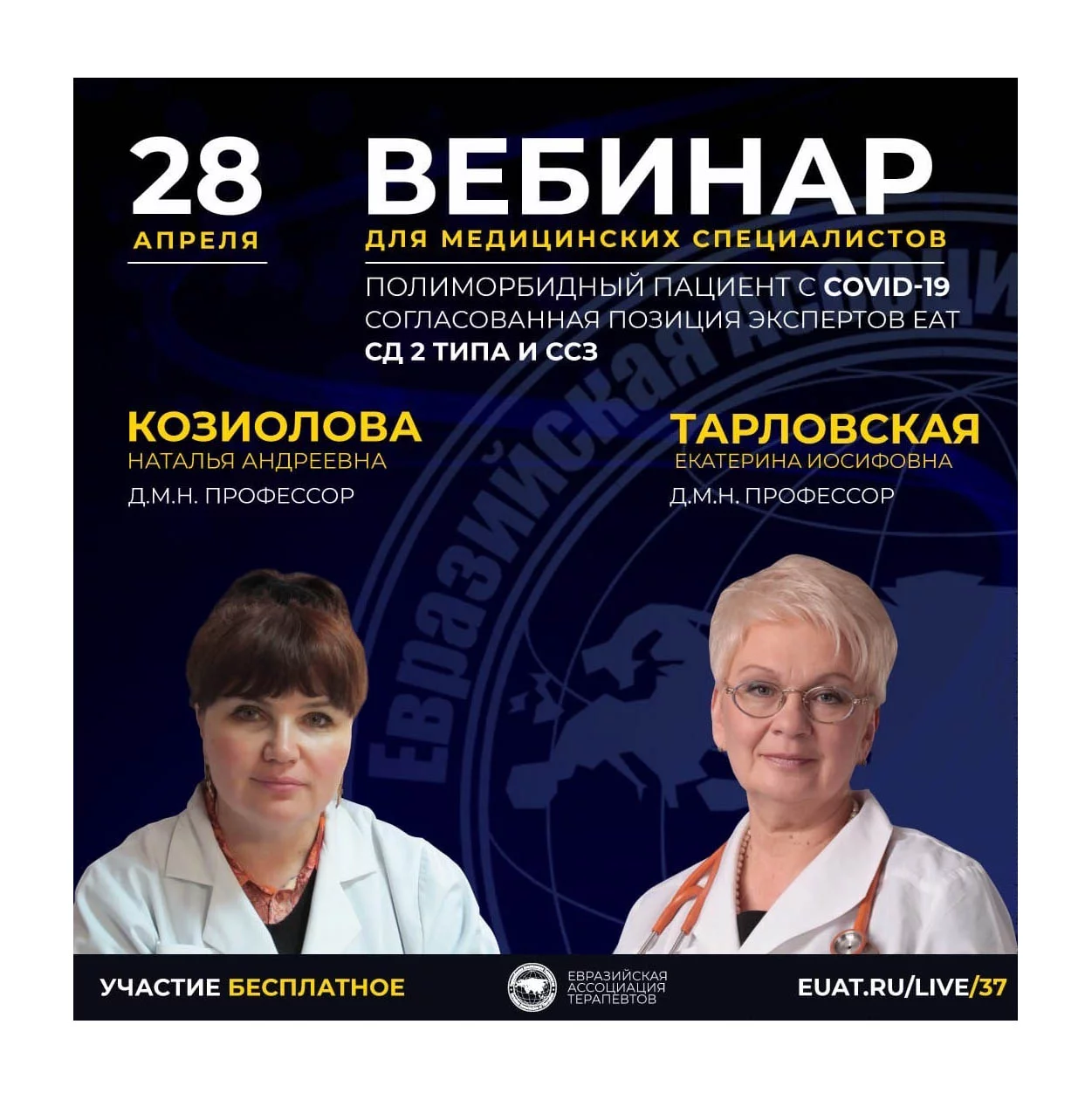 Вебинар для медицинских специалистов Вебинар для медицинских специалистов