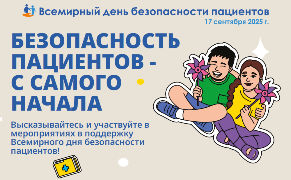 17 сентября - Всемирный день безопасности пациентов