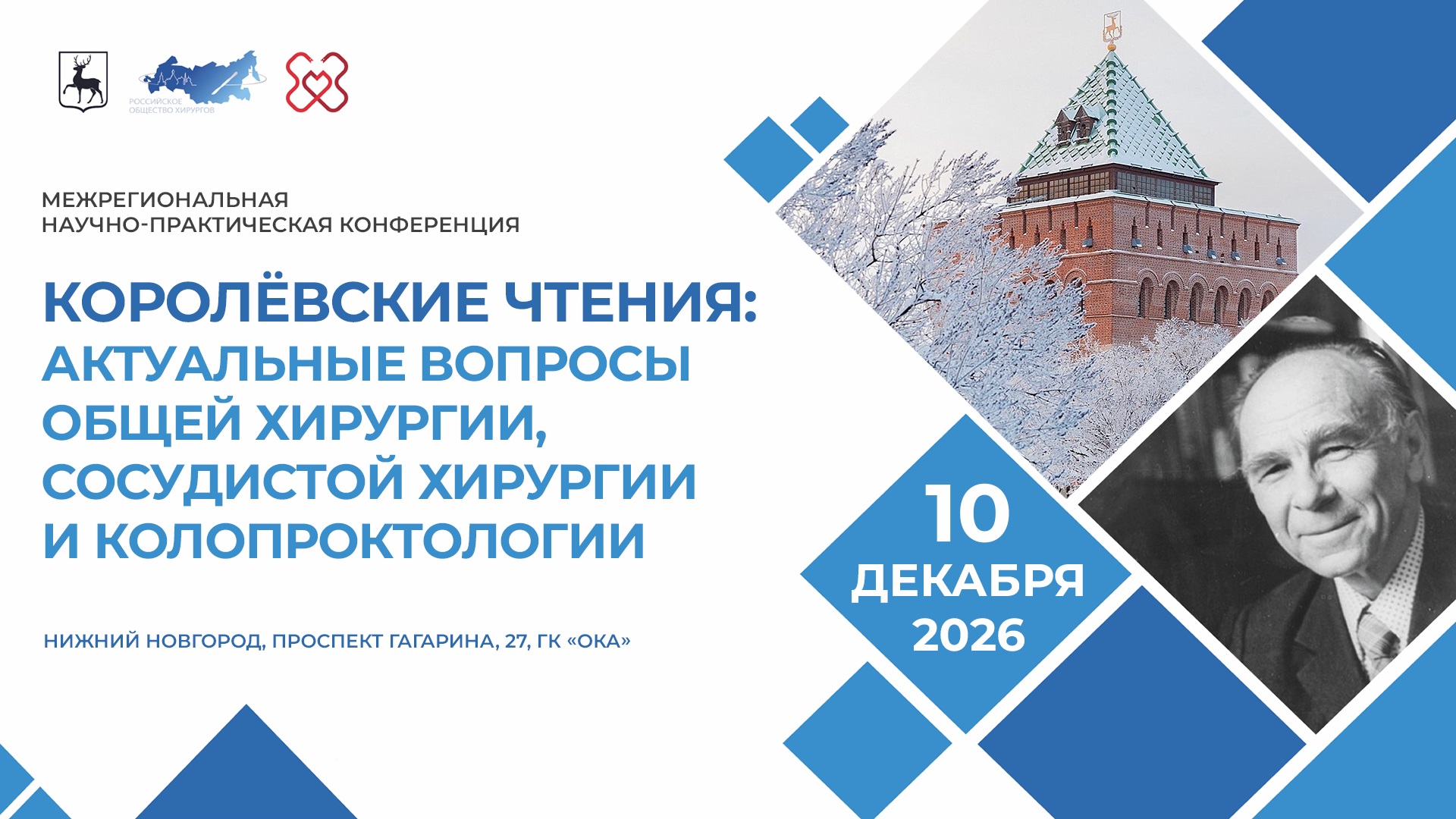 Межрегиональная научно-практическаяя конференция «Королёвские чтения: избранные вопросы общей и сосудистой хирургии»