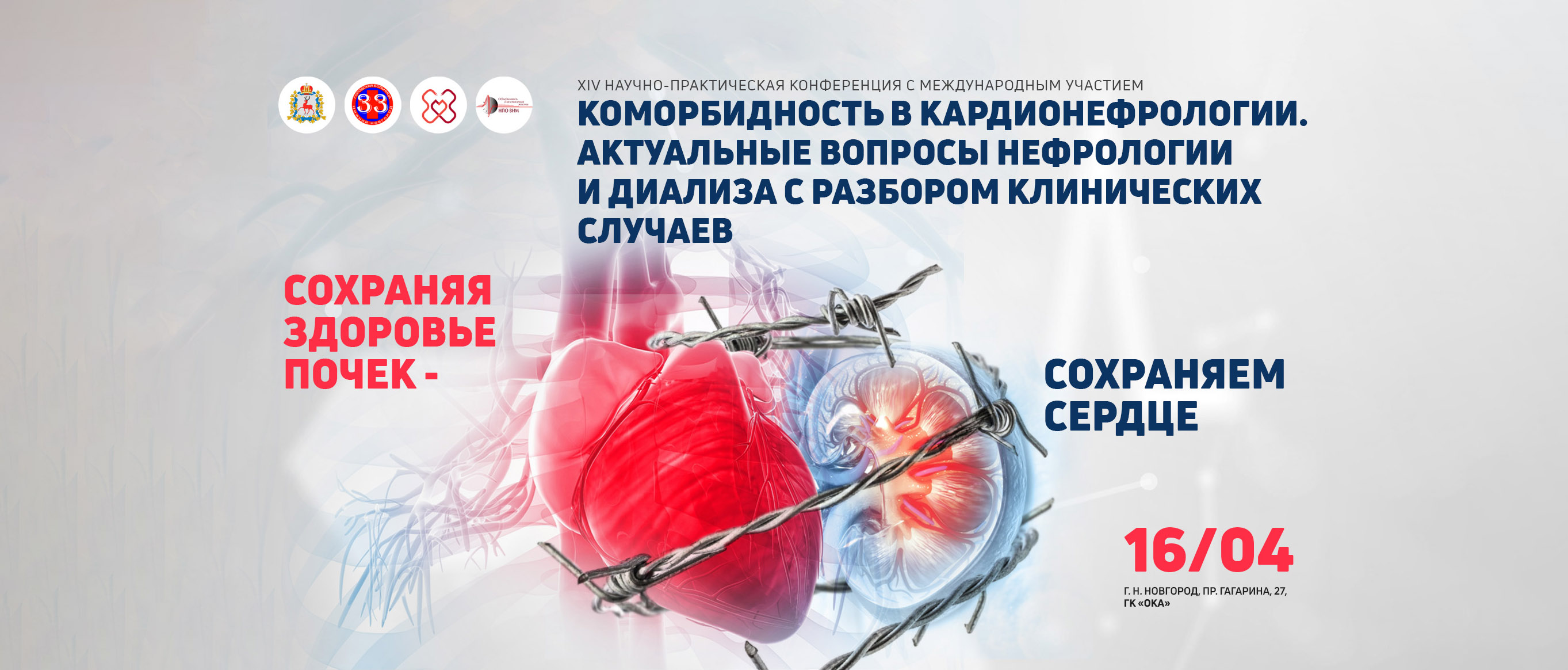 XIV Научно-практическая конференция с международным участием «Коморбидность в кардионефрологии. Актуальные вопросы нефрологии и диализа с разбором клинических случаев»