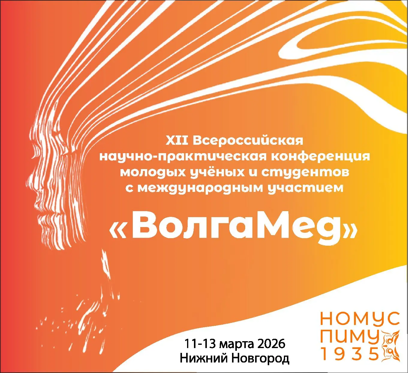 XII Всероссийская научно-практическая конференция молодых ученых и студентов с международным участием «ВолгаМед»