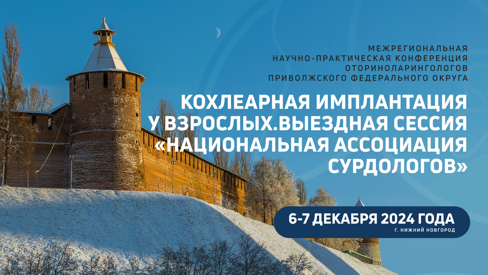 Межрегиональная научно-практическая конференции оториноларингологов Приволжского федерального округа «Кохлеарная имплантация у взрослых»