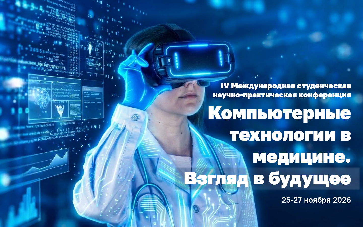 IV Международная студенческая научно-практическая конференция «Компьютерные технологии в медицине. Взгляд в будущее»