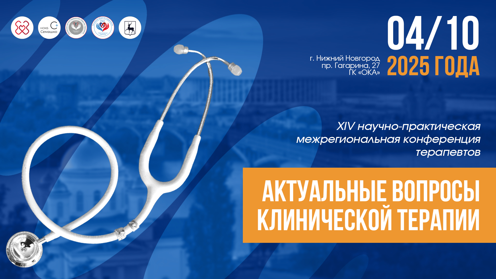 XIV научно-практическая межрегиональная конференция терапевтов «Актуальные вопросы клинической терапии»