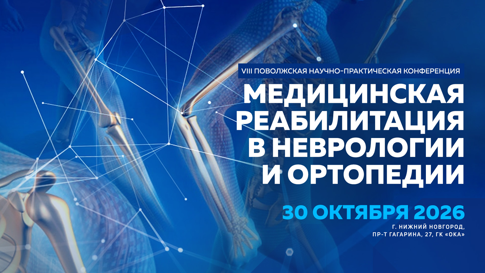VIII Поволжская конференция «Медицинская реабилитация в неврологии и ортопедии»