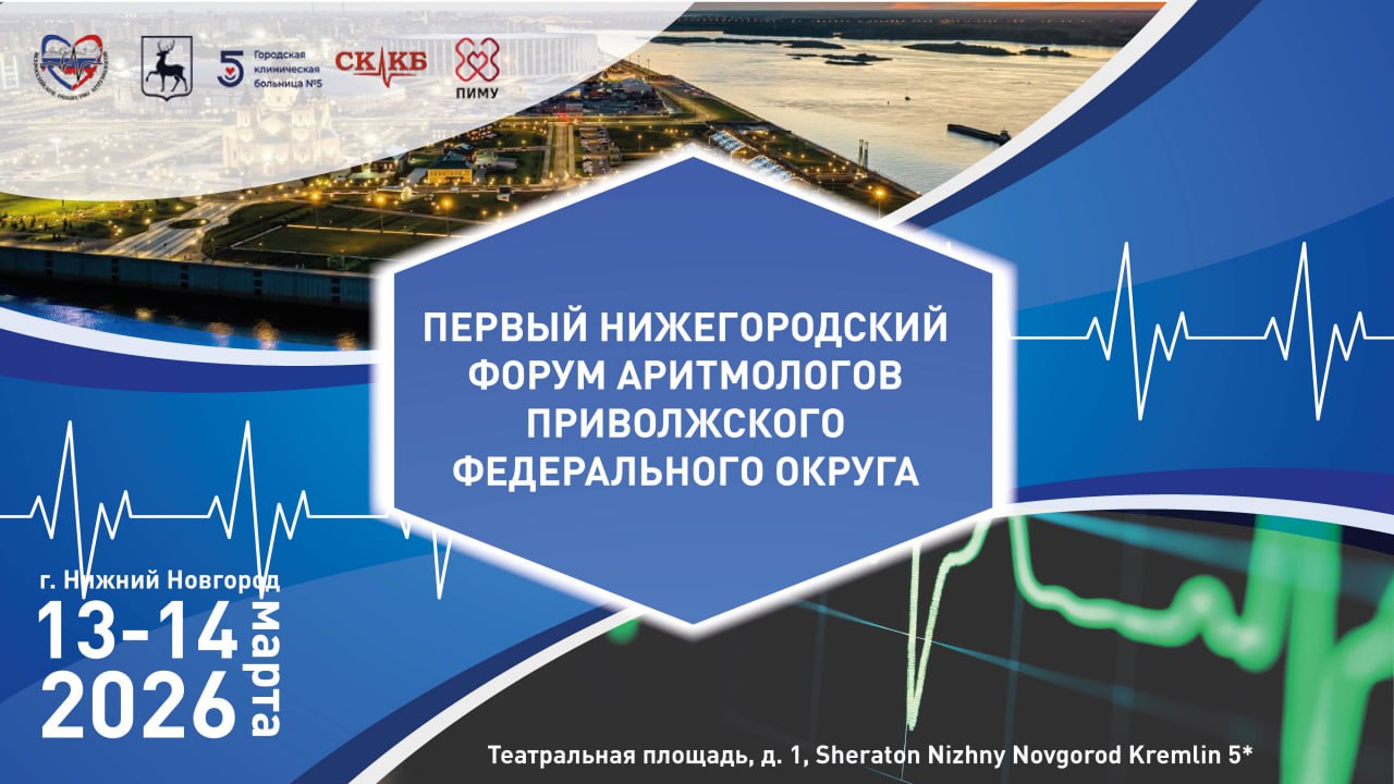 Первый Нижегородский форум аритмологов Приволжского федерального округа