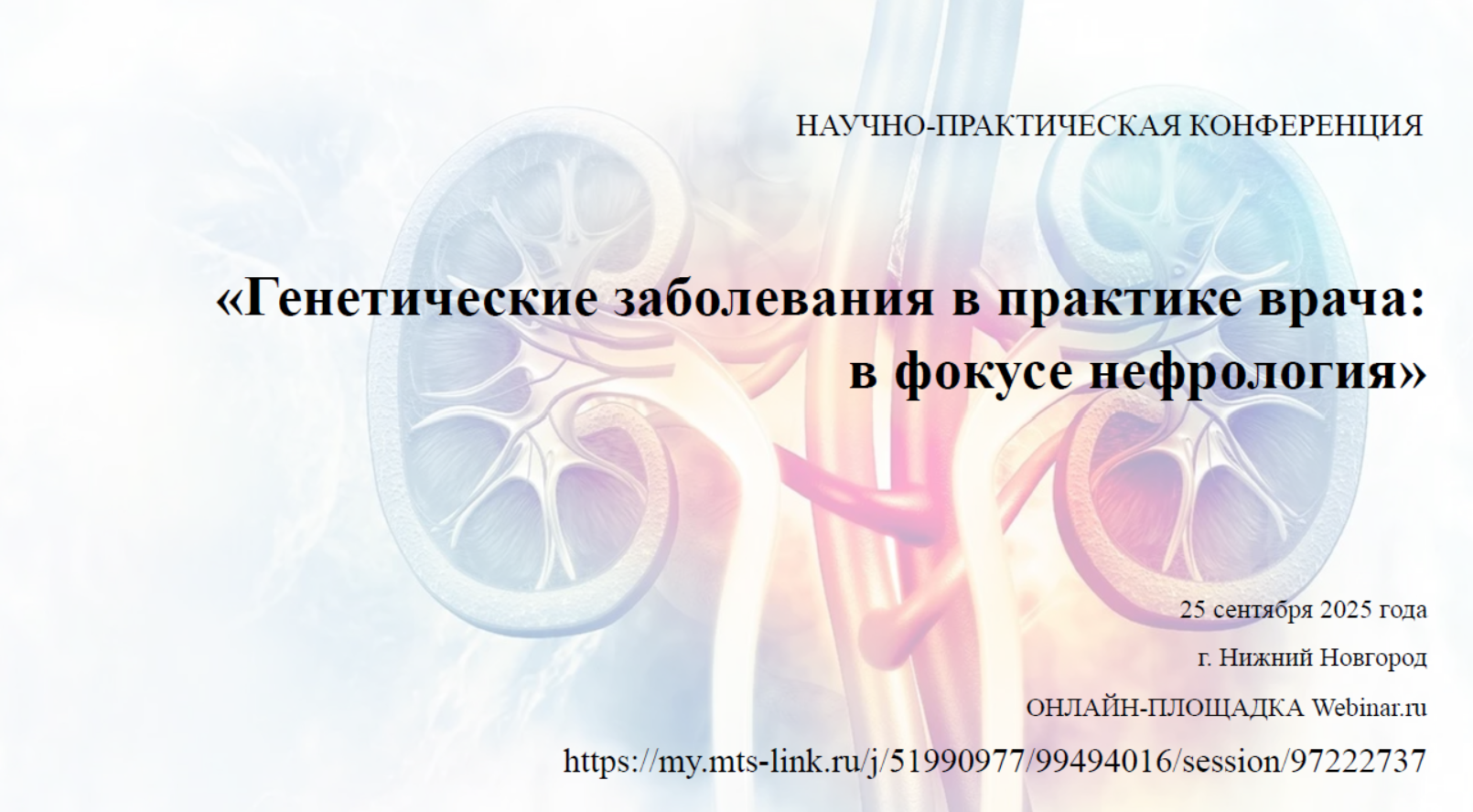 Научно-практическая конференция   Генетические заболевания в практике врача: в фокусе нефрология 