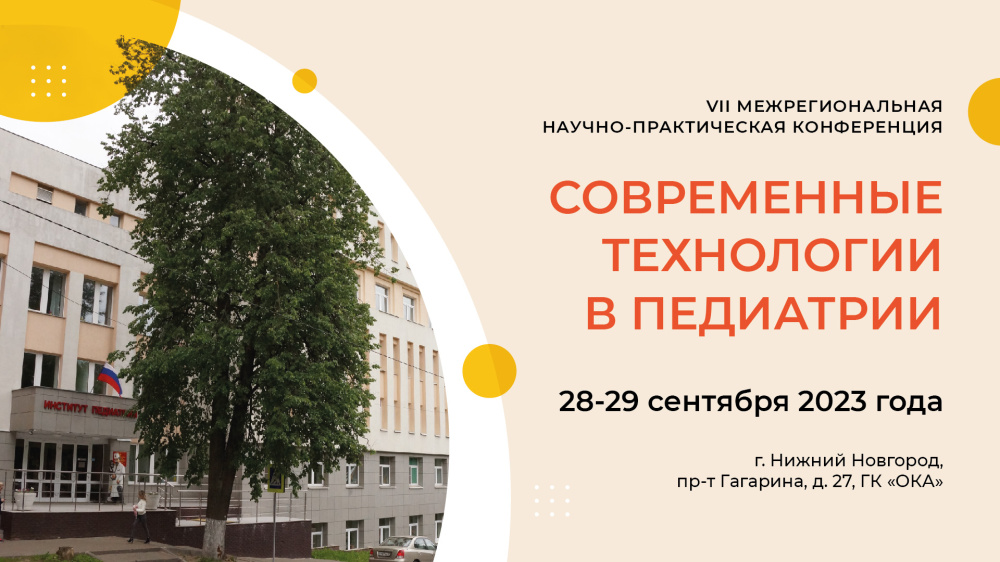 VII Межрегиональная научно-практическая конференция «Современные технологии в педиатрии» VII Межрегиональная научно-практическая конференция «Современные технологии в педиатрии»