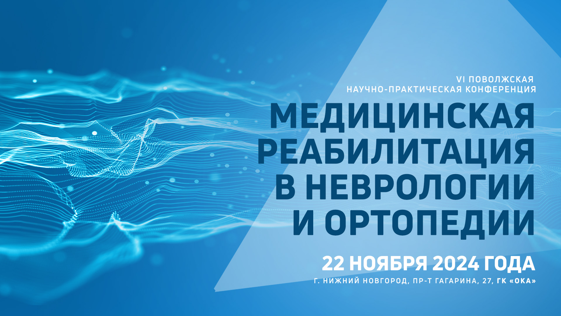 VI Поволжская научно-практическая конференция  Медицинская реабилитация в неврологии и ортопедии 