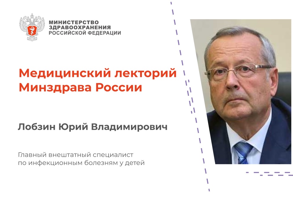 Инфекционные болезни у детей: основы организации оказания медицинской помощи. Новые проблемы и пути решения. Медицинский лекторий Минздрава России