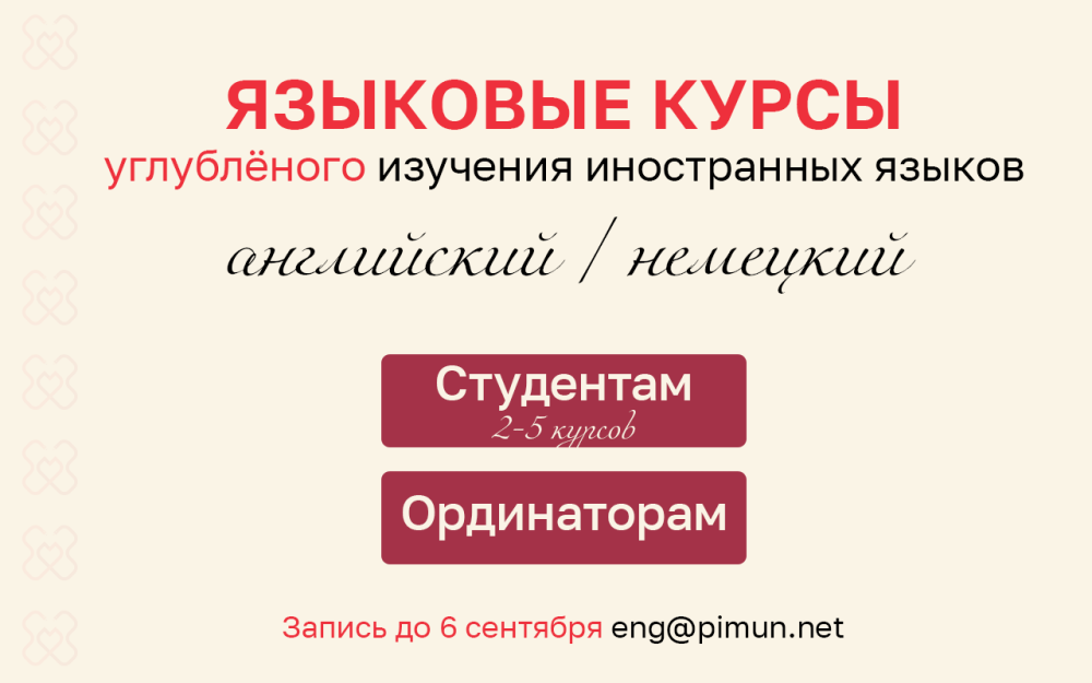 Центр лингвистической подготовки ПИМУ приглашает на курсы иностранных языков