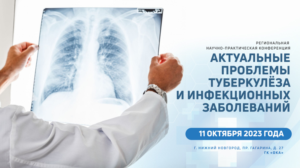 Региональная научно-практическая конференция «Актуальные проблемы туберкулёза и инфекционных заболеваний»