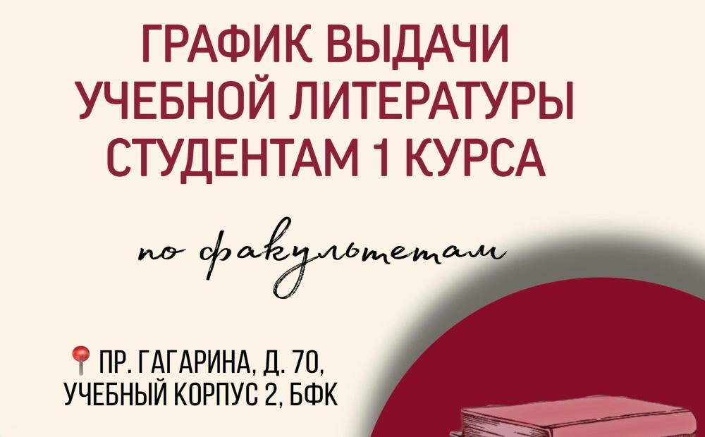Первокурсники ПИМУ, внимание! График выдачи учебной литературы по факультетам