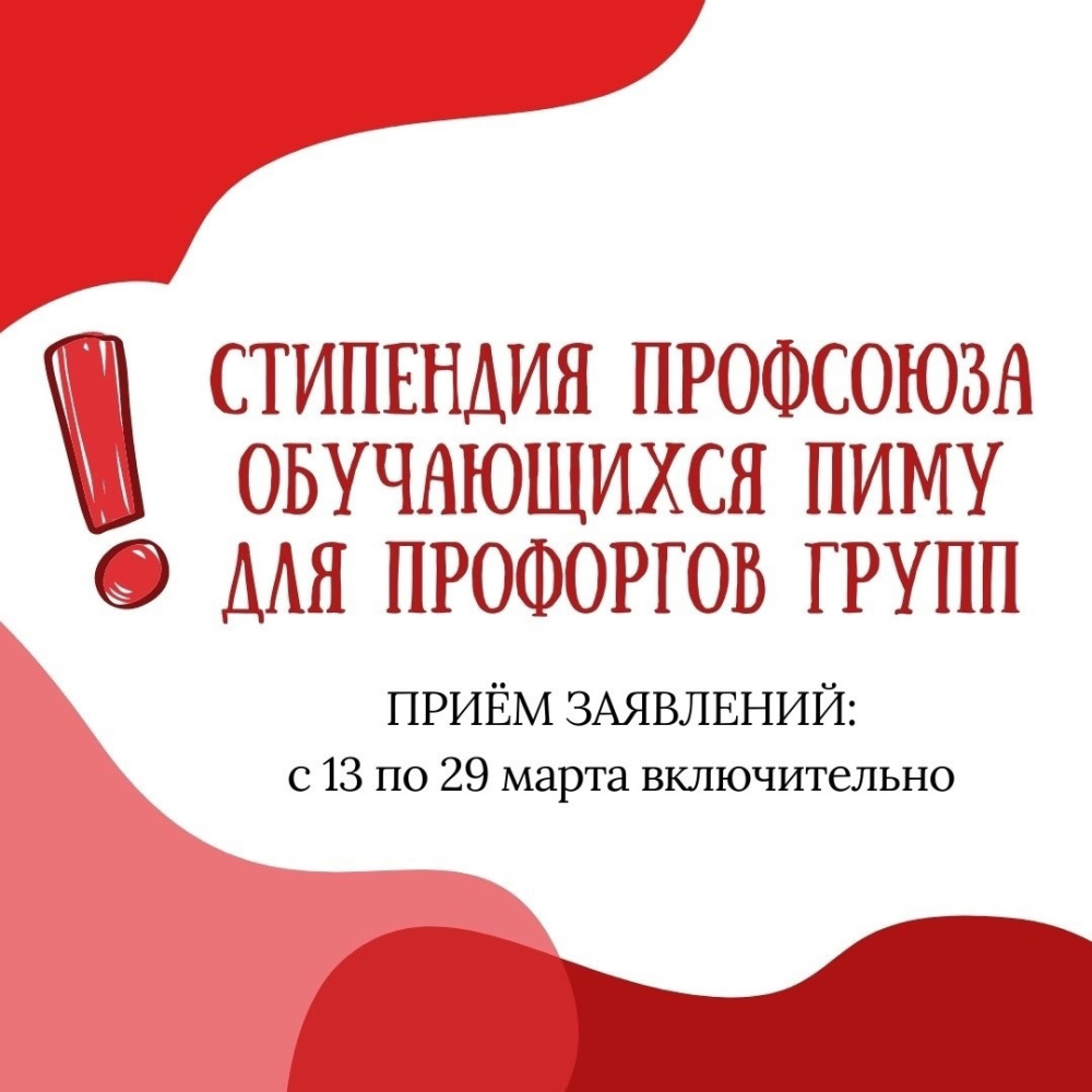 Профсоюз обучающихся ПИМУ принимает заявки на стипендию