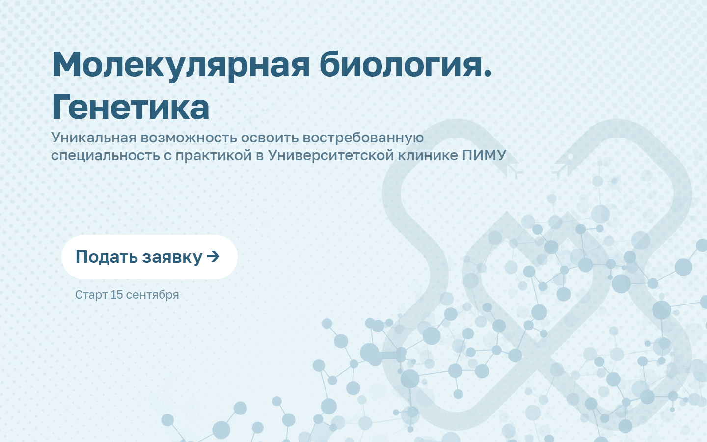 Молекулярная биология. Генетика