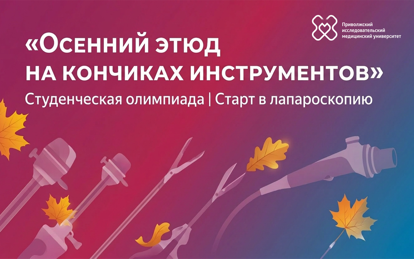 Студенческая олимпиада «Осенний этюд на кончиках инструментов: студенческий старт в лапароскопию»