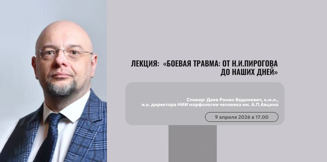 Лекция: «Боевая травма: от Н.И.Пирогова до наших дней».