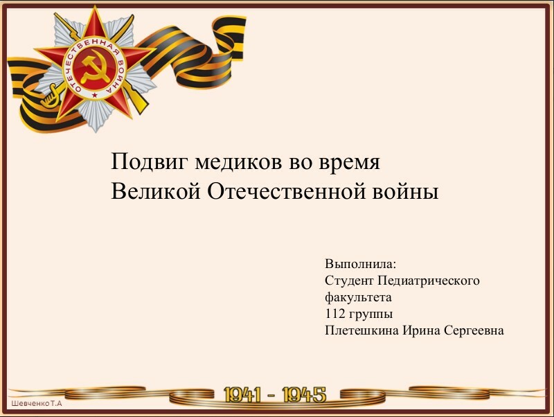 Участие русских врачей в Великой Отечественной Войне