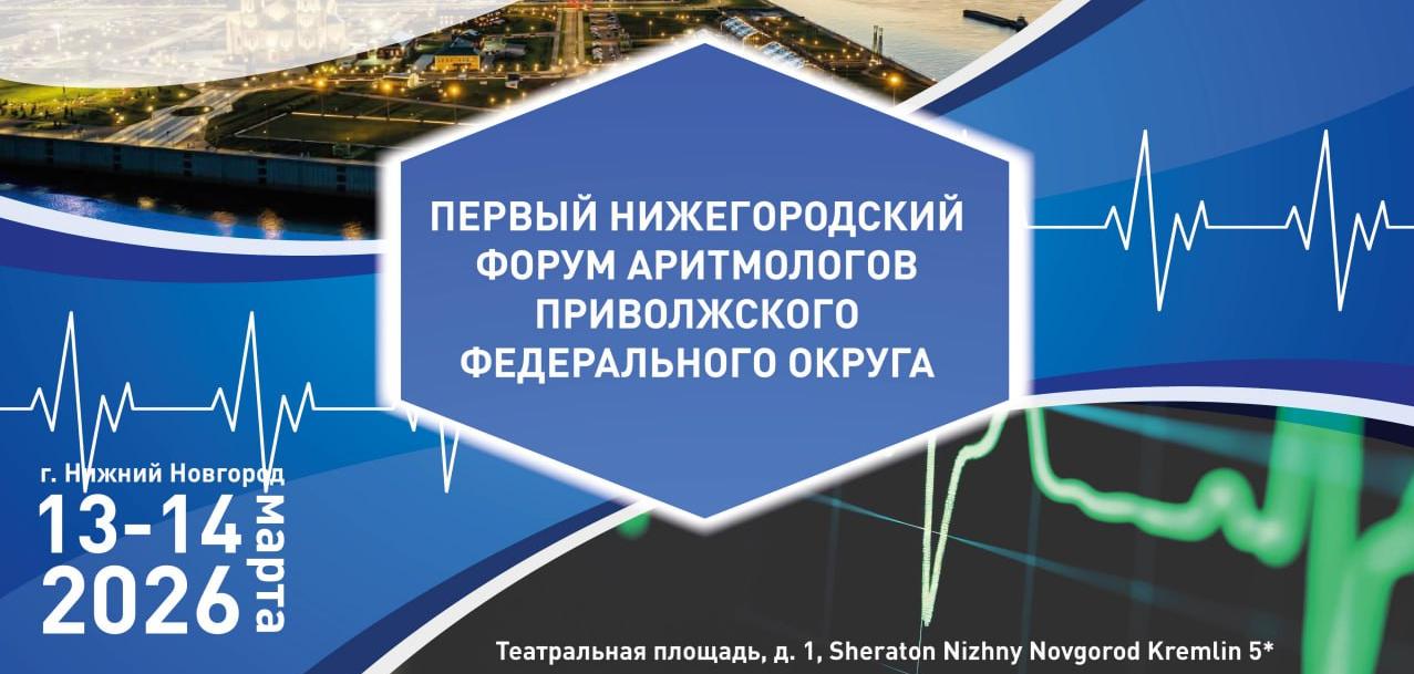 Первый Нижегородский форум аритмологов Приволжского федерального округа