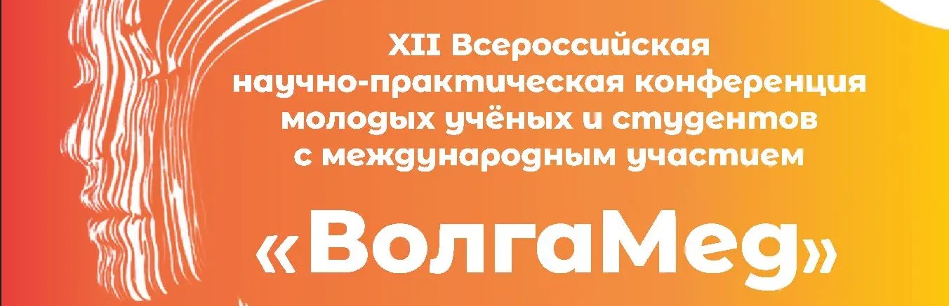 XII Всероссийская научно-практическая конференция молодых ученых и студентов с международным участием «ВолгаМед»