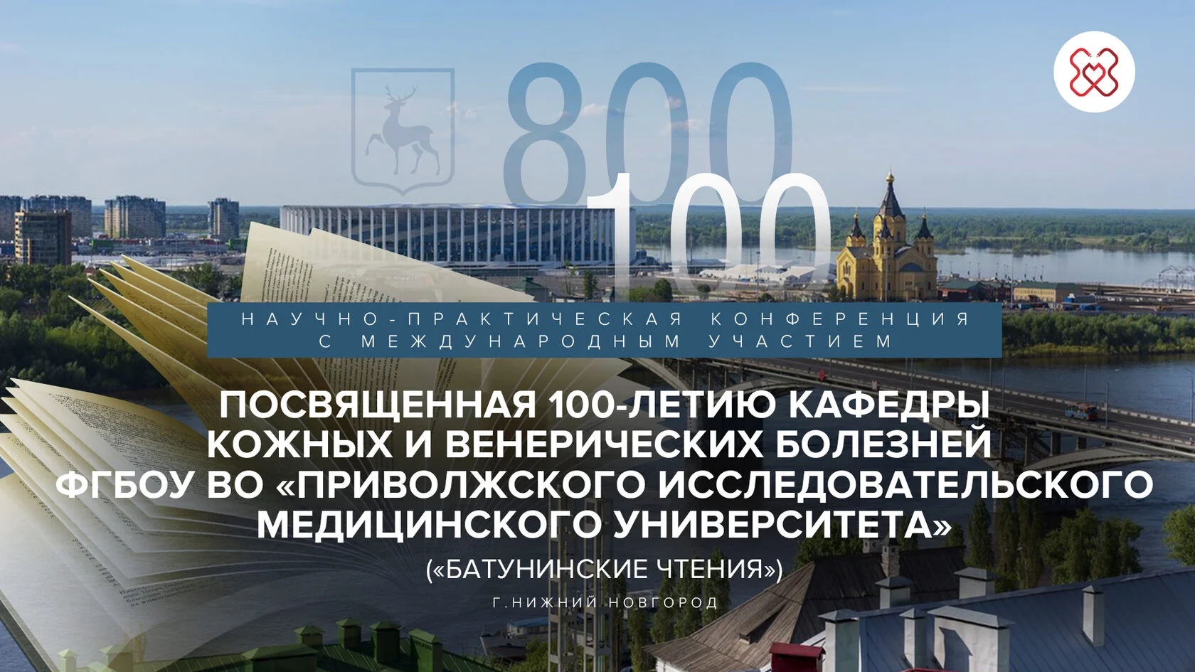 Юбилейная конференция, посвященная 100-летию кафедры кожных и венерических болезней ФГБОУ во «ПИМУ»