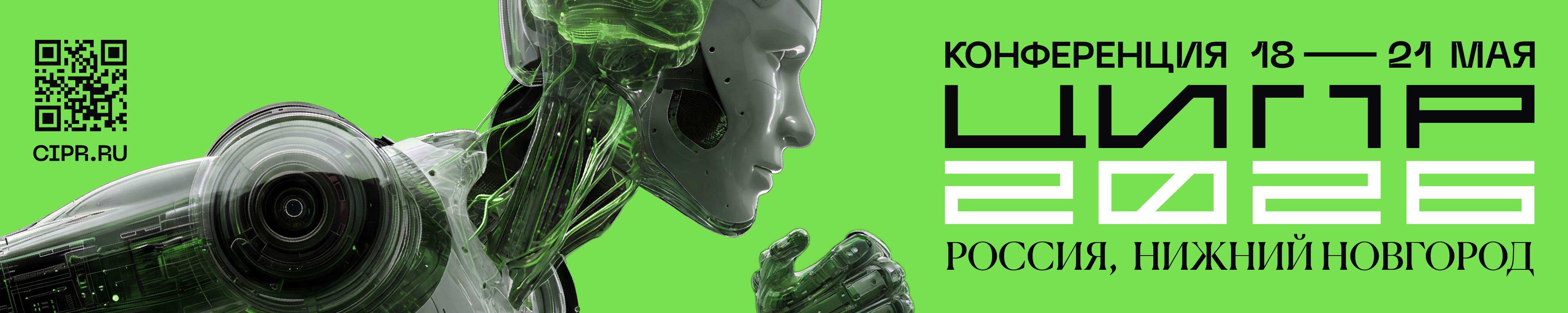Конференция ЦИПР-2026 пройдет 18-21 мая в Нижнем Новгороде