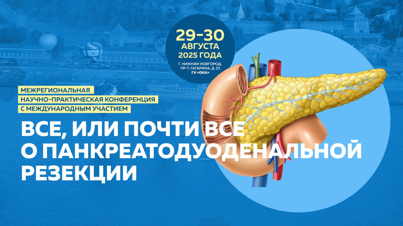 Межрегиональная научно-практическая конференция с международным участием «Все, или почти все о панкреатодуоденальной резекции»