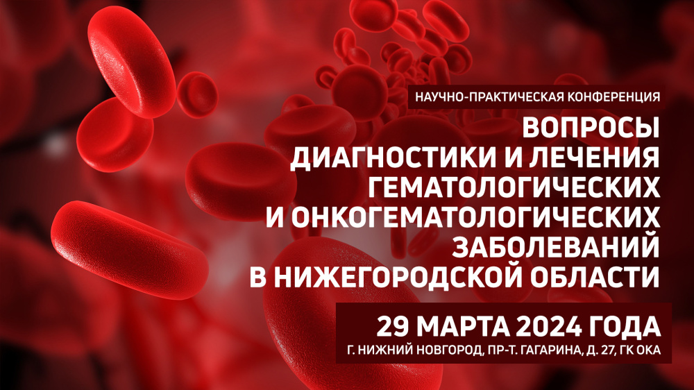 Приглашаем на научно-практическую конференцию Вопросы диагностики и лечения гематологических и онкогематологических заболеваний в Нижегородской области Приглашаем на научно-практическую конференцию Вопросы диагностики и лечения гематологических и онкогематологических заболеваний в Нижегородской области
