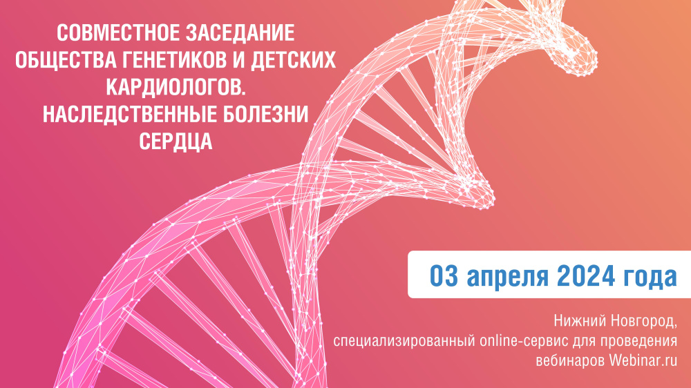 Приглашаем на совместное заседание общества медицинских генетиков и детских кардиологов. Наследственные болезни сердца