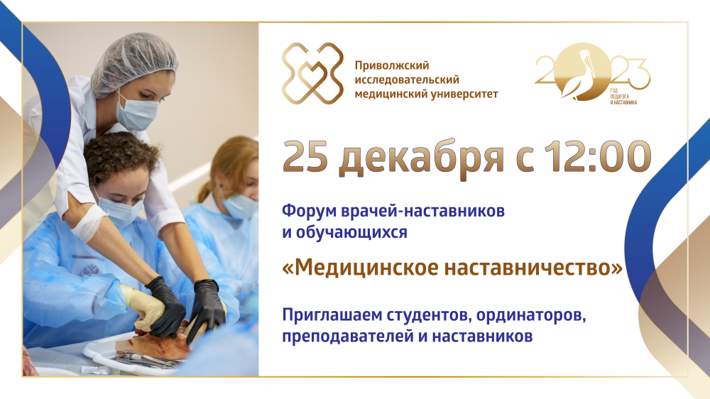 Первый межрегиональный форум врачей-наставников и обучающихся пройдет в ПИМУ