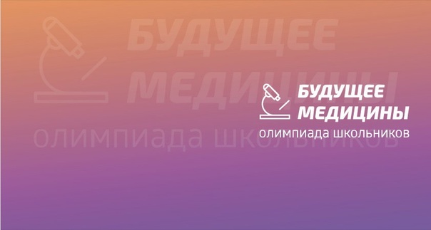 Готовы сертификаты участников Всероссийской олимпиады  Будущее медицины 