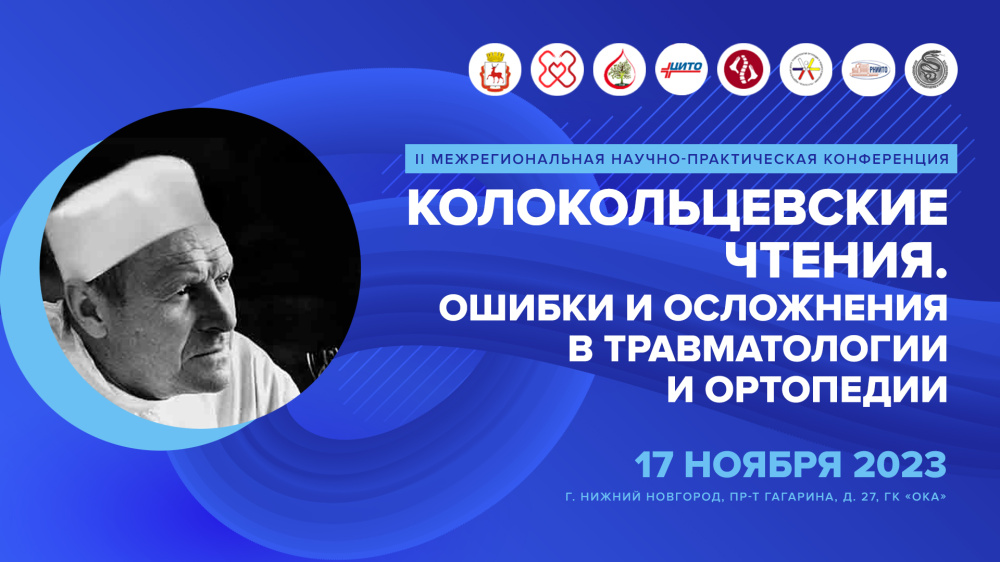 Приглашаем на II Межрегиональную научно-практическую конференцию «Колокольцевские чтения. Ошибки и осложнения в травматологии и ортопедии»