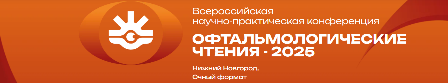 Всероссийская научно-практическая конференция Офтальмологические чтения - 2025