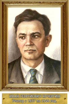 120 лет со дня рождения Ивана Георгиевича КОЧЕРГИНА (1903-1980)
