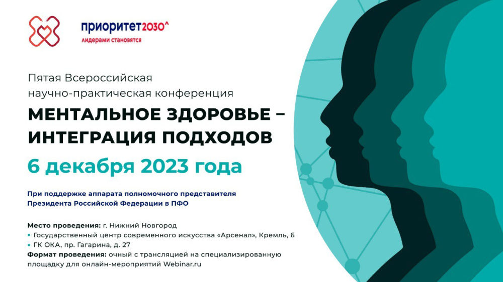 Приглашаем на Пятую Всероссийскую научно-практическую конференцию «Ментальное здоровье - интеграция подходов» Приглашаем на Пятую Всероссийскую научно-практическую конференцию «Ментальное здоровье - интеграция подходов»