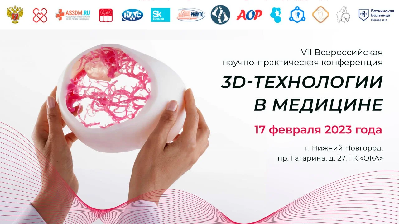 ПИМУ приглашает на VII Всероссийскую научно-практическую конференцию «3D-технологии в медицине»