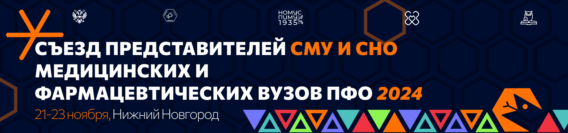 Съезд представителей СМУ и СНО медицинских и фармацевтических вузов ПФО