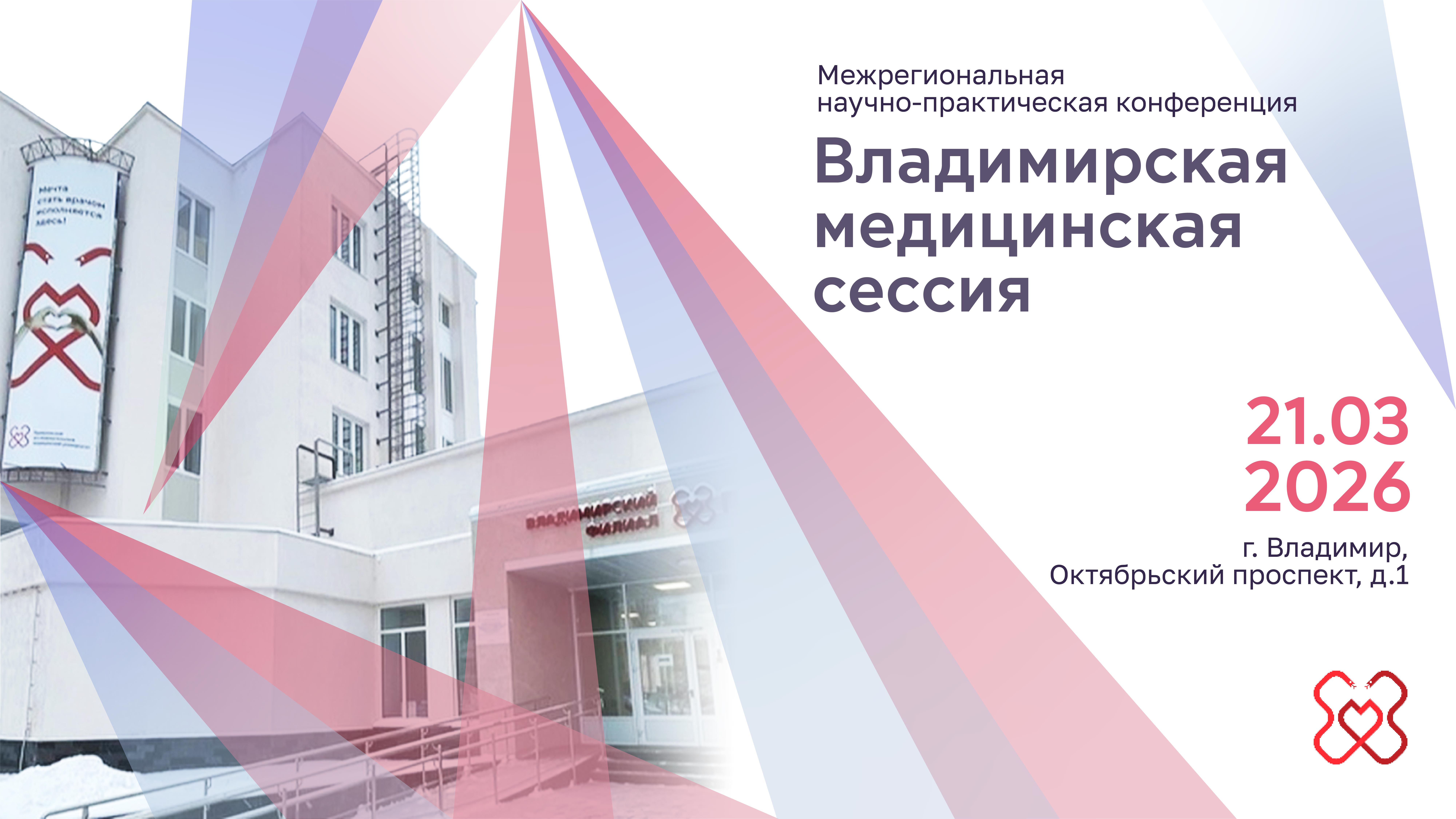 Межрегиональная научно-практическая конференция «Владимирская медицинская сессия»