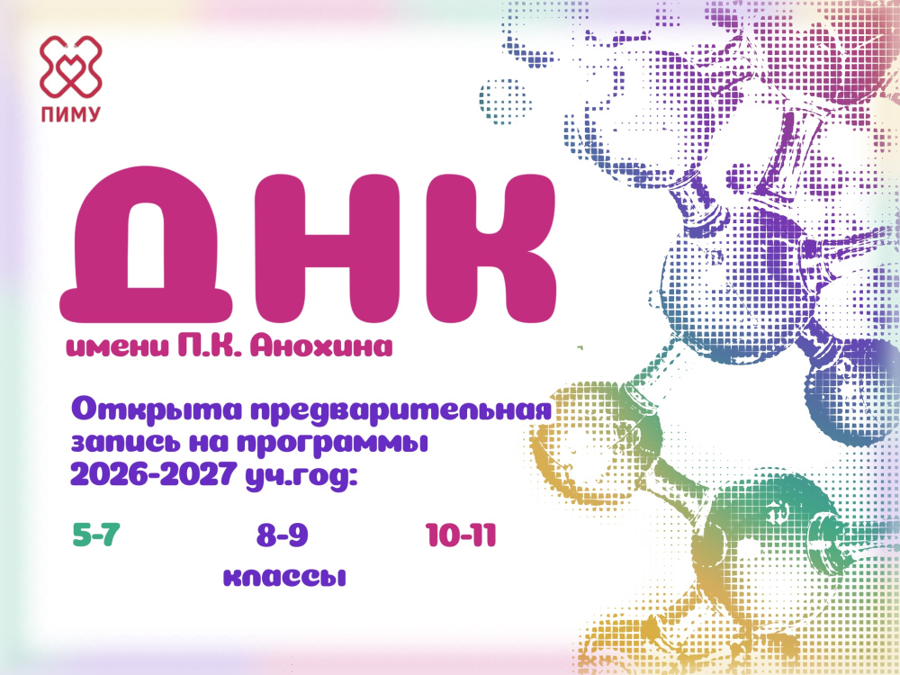 Открыта предварительная запись на программы Дома Научной Коллаборации имени П.К. Анохина