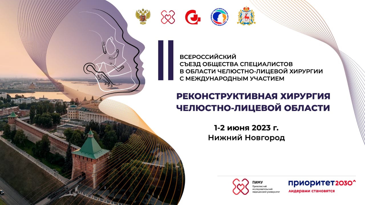 В Нижнем пройдет II Всероссийский съезд общества специалистов в области челюстно-лицевой хирургии с международным участием «Реконструктивная хирургия челюстно-лицевой области»